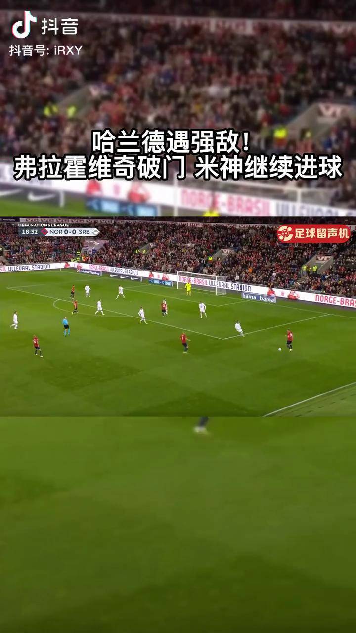 哈兰德连续十二场比赛得分超过领先优势明显，塞尔维亚队不断突破！