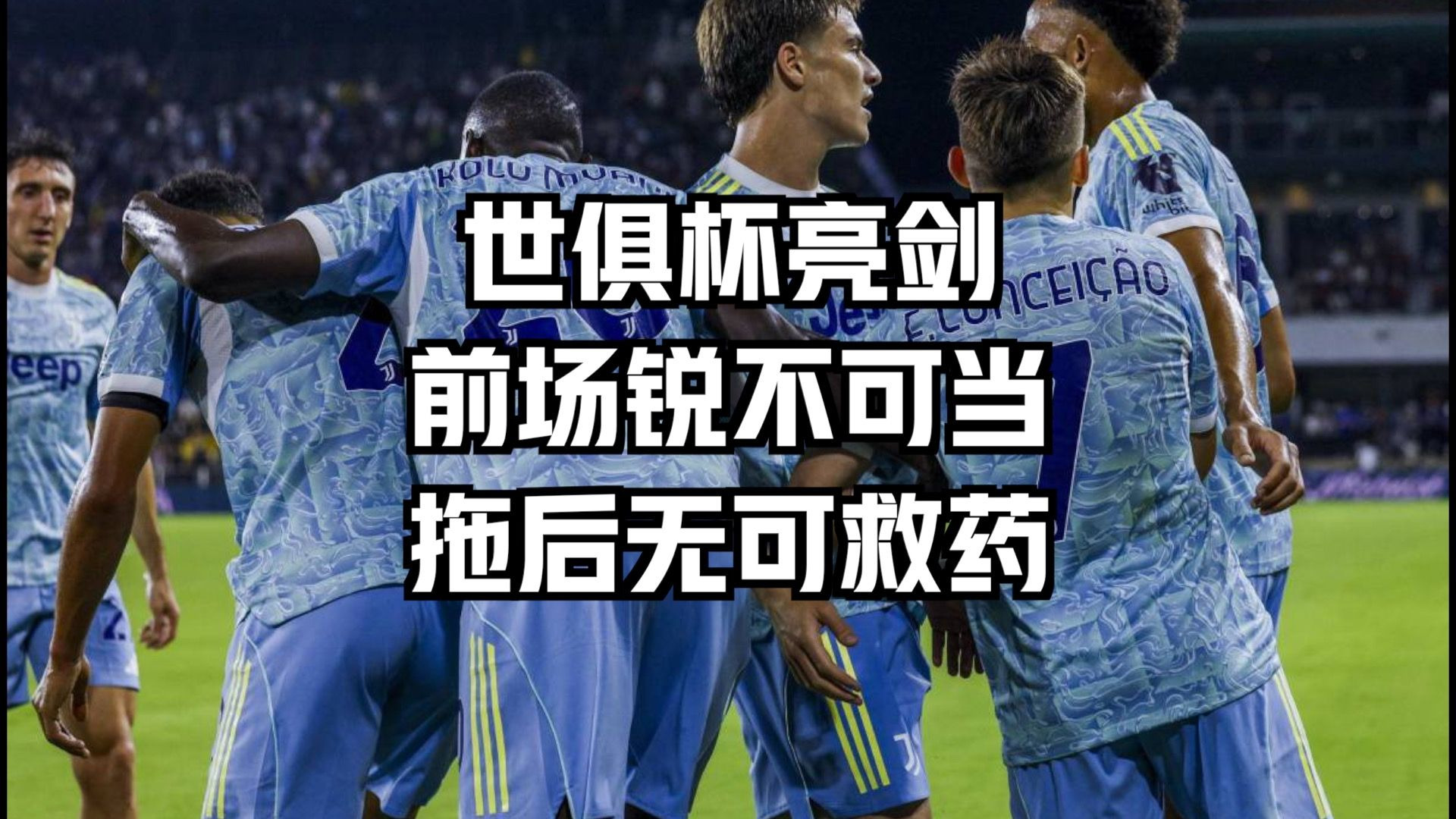 开云-关于凯恩新星锐不可当表现突出，尤文图斯前途光明！的信息-开云